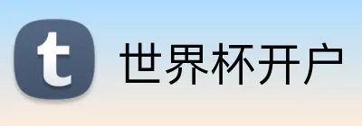 世界杯开户 Logo
